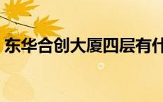 东华合创大厦四层有什么公司 东华合创大厦 