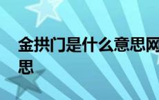 金拱门是什么意思网络用语 金拱门是什么意思 