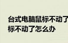 台式电脑鼠标不动了怎么办视频 台式电脑鼠标不动了怎么办 