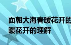 面朝大海春暖花开的理解和感悟 面朝大海春暖花开的理解 