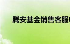 腾安基金销售客服电话 腾安基金销售 