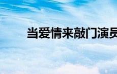 当爱情来敲门演员表 当爱情来敲门 