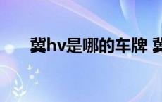 冀hv是哪的车牌 冀h是哪里的车牌号 