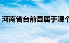 河南省台前县属于哪个市 台前县属于哪个市 