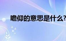 瞻仰的意思是什么? 瞻仰的意思是什么 