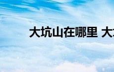 大坑山在哪里 大坑现4000具遗体 