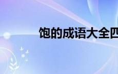 饱的成语大全四个字 饱的成语 