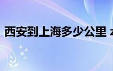 西安到上海多少公里 z94西安到上海时刻表 