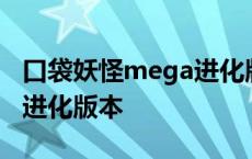 口袋妖怪mega进化版本大全 口袋妖怪mega进化版本 