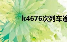 k4676次列车途经站点 k4676 