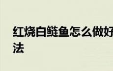 红烧白鲢鱼怎么做好吃视频 红烧白鲢鱼的做法 