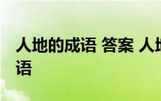 人地的成语 答案 人地打一成语疯狂看图猜成语 