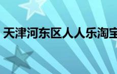 天津河东区人人乐淘宝街 天津人人乐淘宝街 