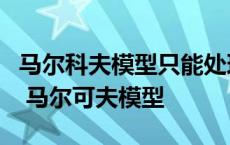 马尔科夫模型只能处理员工类别单一的组织中 马尔可夫模型 