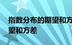 指数分布的期望和方差的关系 指数分布的期望和方差 