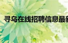 寻乌在线招聘信息最新招聘2023 寻乌在线 