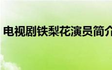 电视剧铁梨花演员简介 电视剧铁梨花演员表 