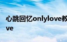 心跳回忆onlylove教导主任 心跳回忆onlylove 