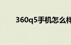 360q5手机怎么样 360q5plus手机 