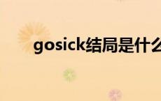 gosick结局是什么意思 gosick结局 