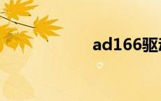 ad166驱动 ad166 