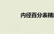 内径百分表精度 内径百分表 