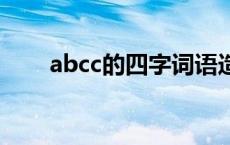 abcc的四字词语造句 四字词语造句 