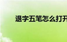 退字五笔怎么打开 退字五笔怎么打 