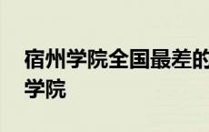 宿州学院全国最差的二本 安徽最差二本宿州学院 