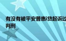 有没有被平安普惠i贷起诉过的逾期三个月 平安普惠i贷逾期判刑 