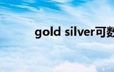 gold silver可数吗 gold可数吗 