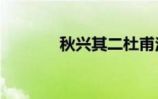 秋兴其二杜甫注音 秋兴其二 