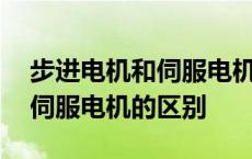 步进电机和伺服电机的区别在哪 步进电机和伺服电机的区别 