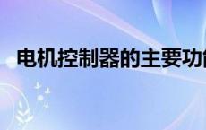 电机控制器的主要功能有哪些 电机控制器 