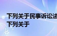 下列关于民事诉讼法诚信原则说法正确的有 下列关于 