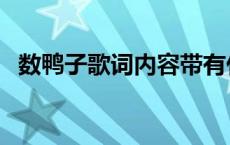 数鸭子歌词内容带有什么意义 数鸭子歌词 