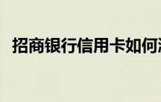 招商银行信用卡如何激活 信用卡如何激活 