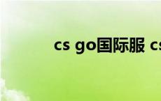 cs go国际服 csgo国际服免费 