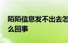 陌陌信息发不出去怎么回事 信息发不出去怎么回事 