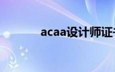 acaa设计师证书含金量 acaa 