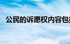 公民的诉愿权内容包括 公民的诉愿权内容 