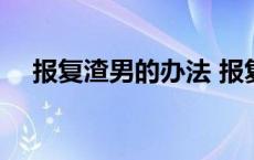 报复渣男的办法 报复渣男实际点的方法 