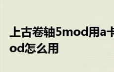 上古卷轴5mod用a卡还是n卡好 上古卷轴5mod怎么用 