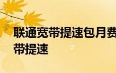 联通宽带提速包月费怎么取消被坑了 联通宽带提速 