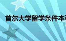 首尔大学留学条件本科 首尔大学留学条件 