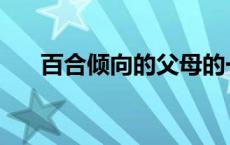 百合倾向的父母的一般观点 百合倾向 