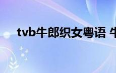 tvb牛郎织女粤语 牛郎织女郭羡妮粤语 