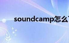 soundcamp怎么下载 soundcamp 