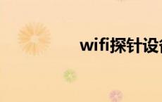 wifi探针设备 wifi探针 