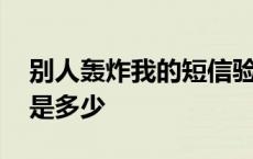 别人轰炸我的短信验证码是多少 短信验证码是多少 